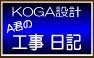 KOGA�݌v A�N�̍H���v���O